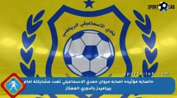 «إصابة مؤثرة» إصابة مروان حمدي الإسماعيلي تهدد مشاركته أمام بيراميدز بالدوري الممتاز